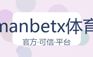 万博manbetx体育平台