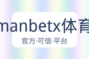 万博manbetx体育平台 配图